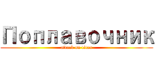 Поплавочник (attack on titan)