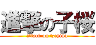進撃の子桜 (attack on tzeying)