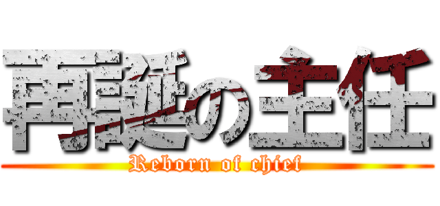 再誕の主任 (Reborn of chief)