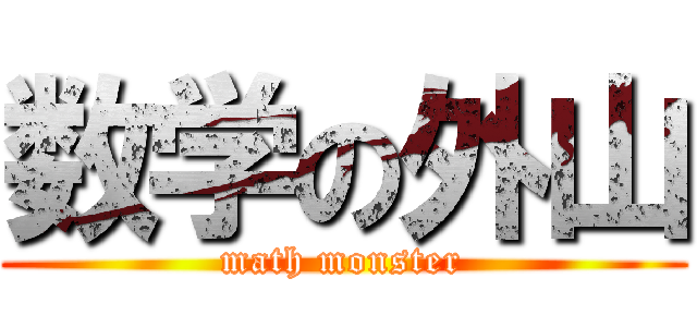 数学の外山 (math monster)