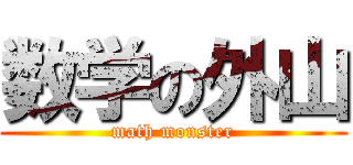数学の外山 (math monster)