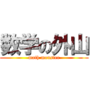 数学の外山 (math monster)