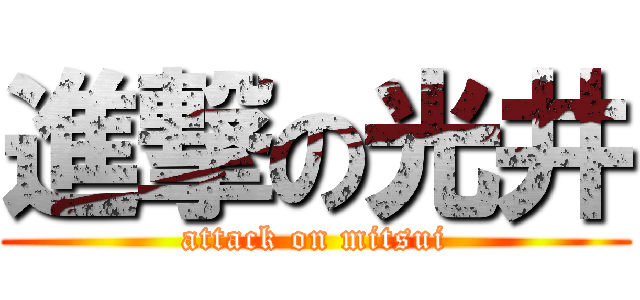 進撃の光井 (attack on mitsui)