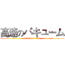 高速のバキューム (attack on titan)