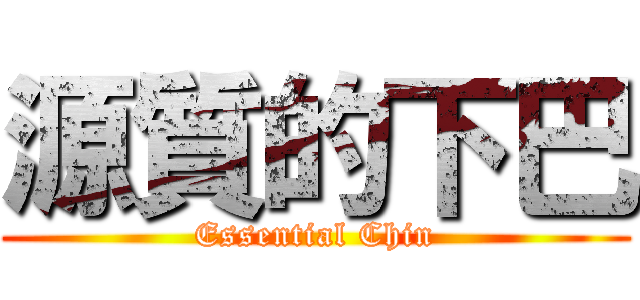 源質的下巴 (Essential Chin)