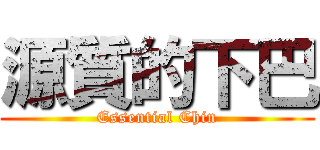 源質的下巴 (Essential Chin)