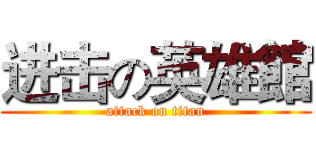 进击の英雄館 (attack on titan)