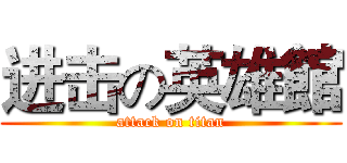 进击の英雄館 (attack on titan)
