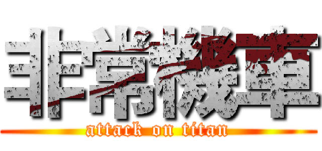 非常機車 (attack on titan)