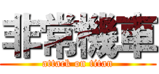非常機車 (attack on titan)