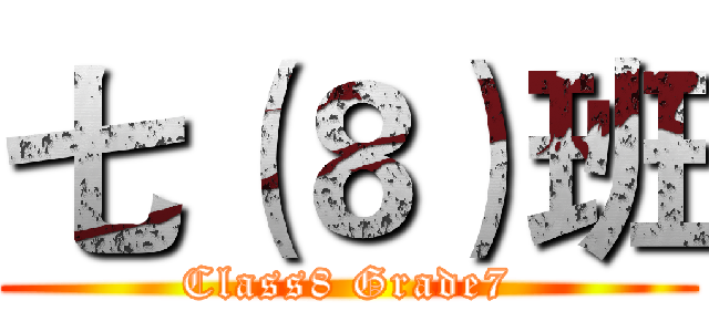 七（８）班 (Class8 Grade7)