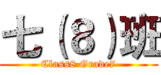 七（８）班 (Class8 Grade7)