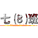 七（８）班 (Class8 Grade7)