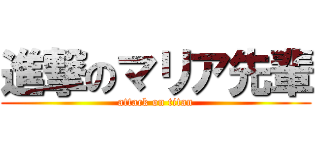 進撃のマリア先輩 (attack on titan)