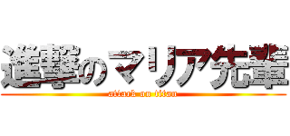 進撃のマリア先輩 (attack on titan)