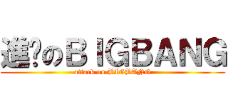 進擊のＢＩＧＢＡＮＧ (attack on BIGBANG)