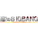 進擊のＢＩＧＢＡＮＧ (attack on BIGBANG)