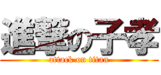進撃の子孝 (attack on titan)