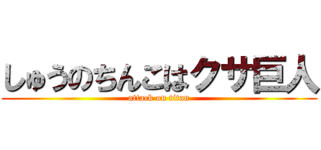 しゅうのちんこはクサ巨人 (attack on titan)