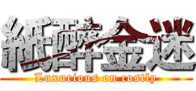 紙醉金迷 (Luxurious on costly)