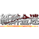 紙醉金迷 (Luxurious on costly)