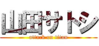 山田サトシ (attack on titan)