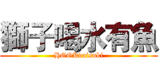 獅子喝水有魚 (HOOKdaisuki)