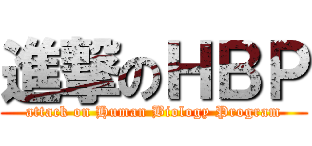 進撃のＨＢＰ (attack on Human Biology Program)