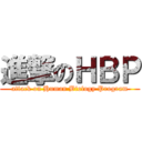 進撃のＨＢＰ (attack on Human Biology Program)