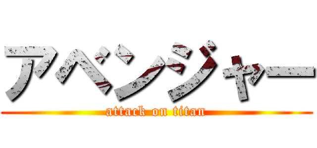 アベンジャー (attack on titan)