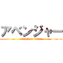 アベンジャー (attack on titan)