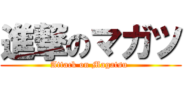 進撃のマガツ (Attack on Magatsu )