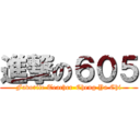 進撃の６０５ (Favorite Teacher-Cheng Ya Chi)