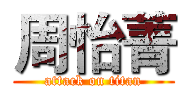 周怡菁 (attack on titan)