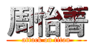 周怡菁 (attack on titan)