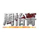 周怡菁 (attack on titan)