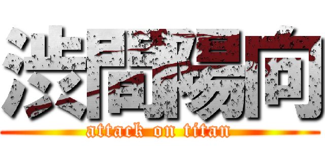 渋間陽向 (attack on titan)