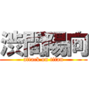 渋間陽向 (attack on titan)