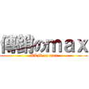 傳銷のｍａｘ (MLM on max)