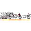 進撃のもっさ (attack on mossa)