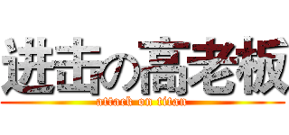 进击の高老板 (attack on titan)