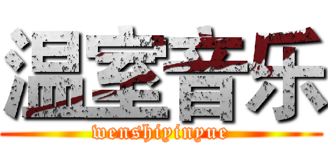 温室音乐 (wenshiyinyue)