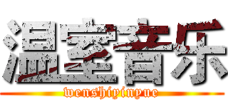 温室音乐 (wenshiyinyue)