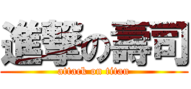 進撃の壽司 (attack on titan)