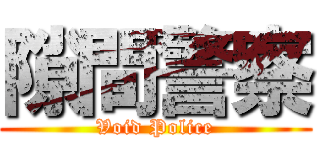 隙間警察 (Void Police)