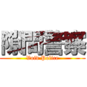 隙間警察 (Void Police)