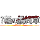 启程の最終章 (About 17)
