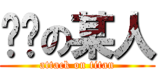 傻嗨の某人 (attack on titan)