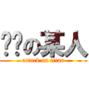 傻嗨の某人 (attack on titan)