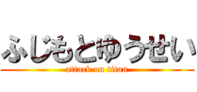 ふじもとゆうせい (attack on titan)